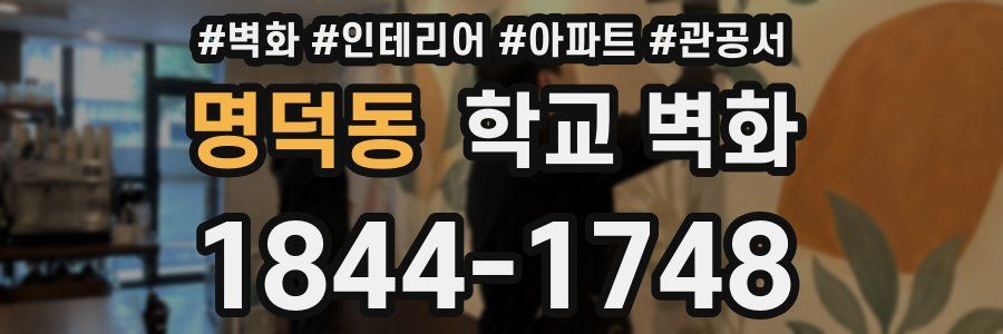 명덕동 학교 벽화