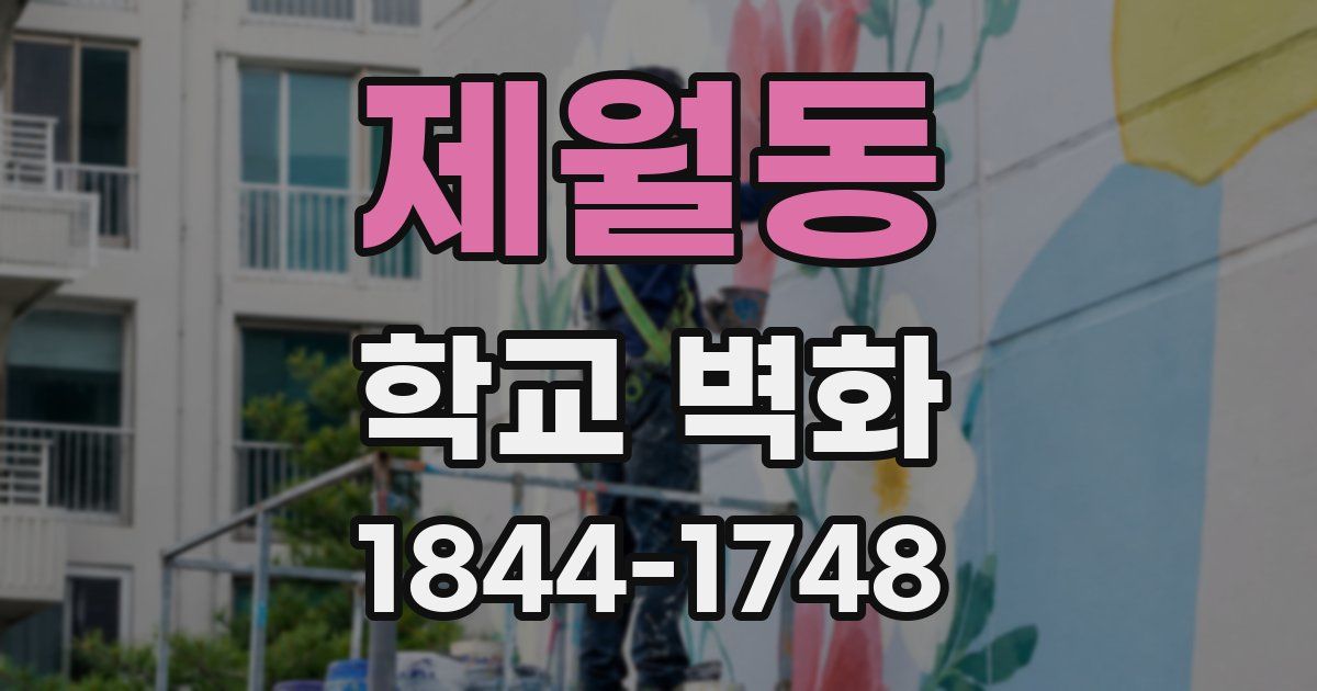 제월동 학교 벽화