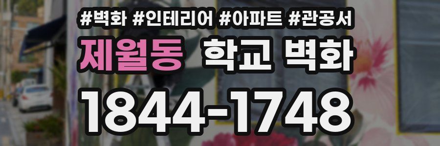 제월동 학교 벽화