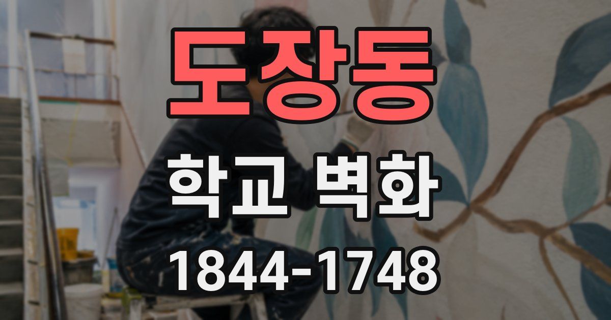 도장동 학교 벽화