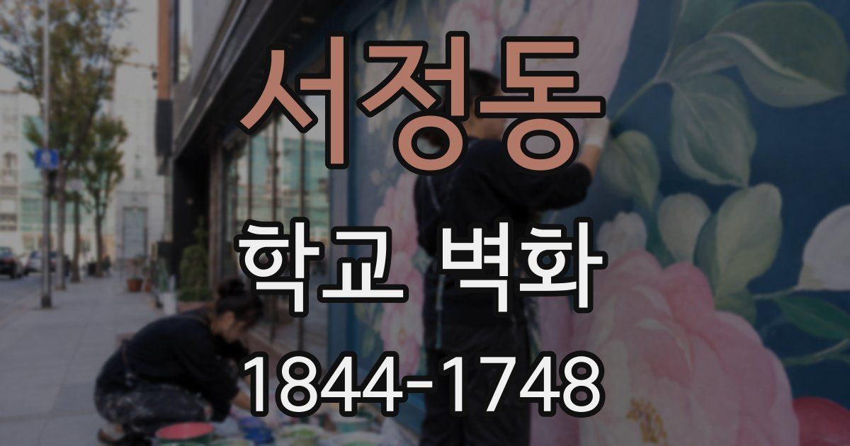 서정동 학교 벽화