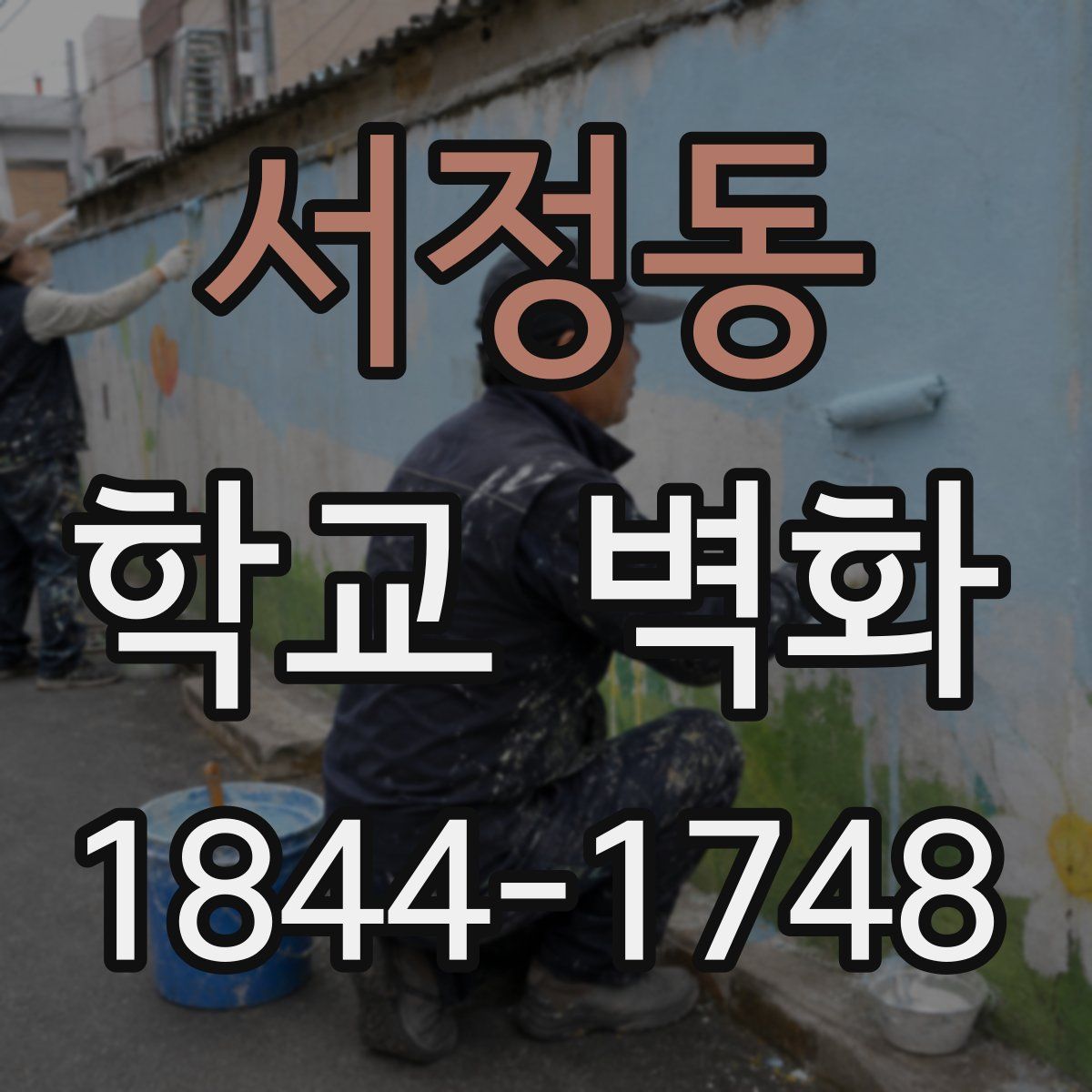 서정동 학교 벽화