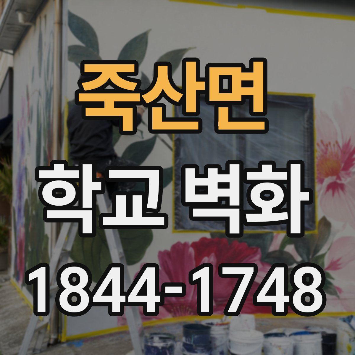 죽산면 학교 벽화