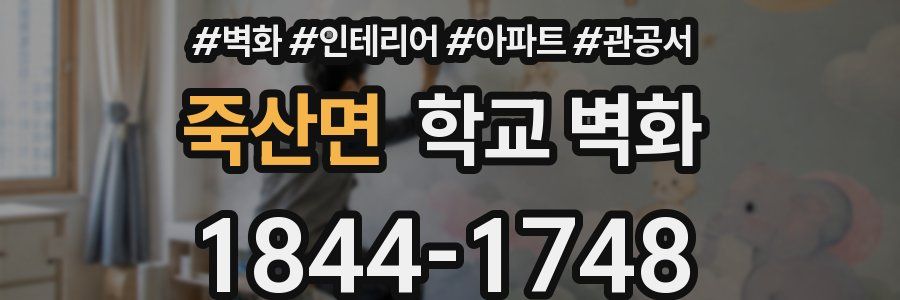 죽산면 학교 벽화