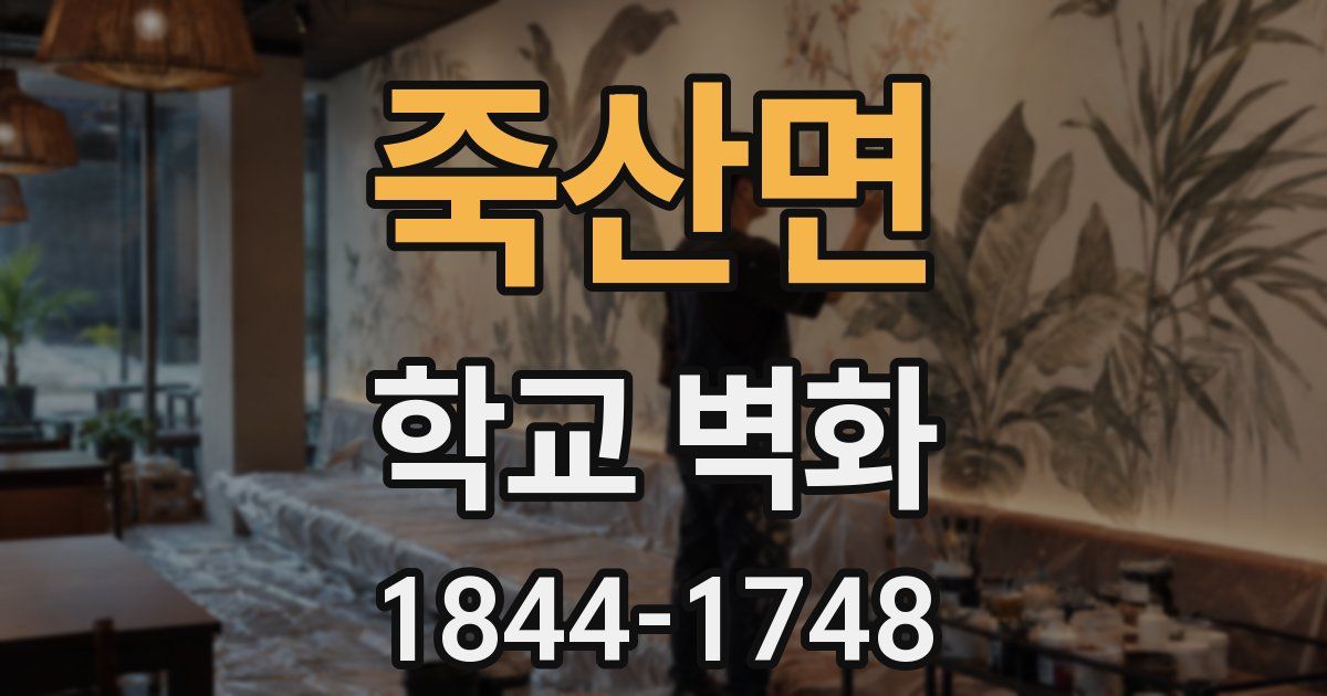 죽산면 학교 벽화