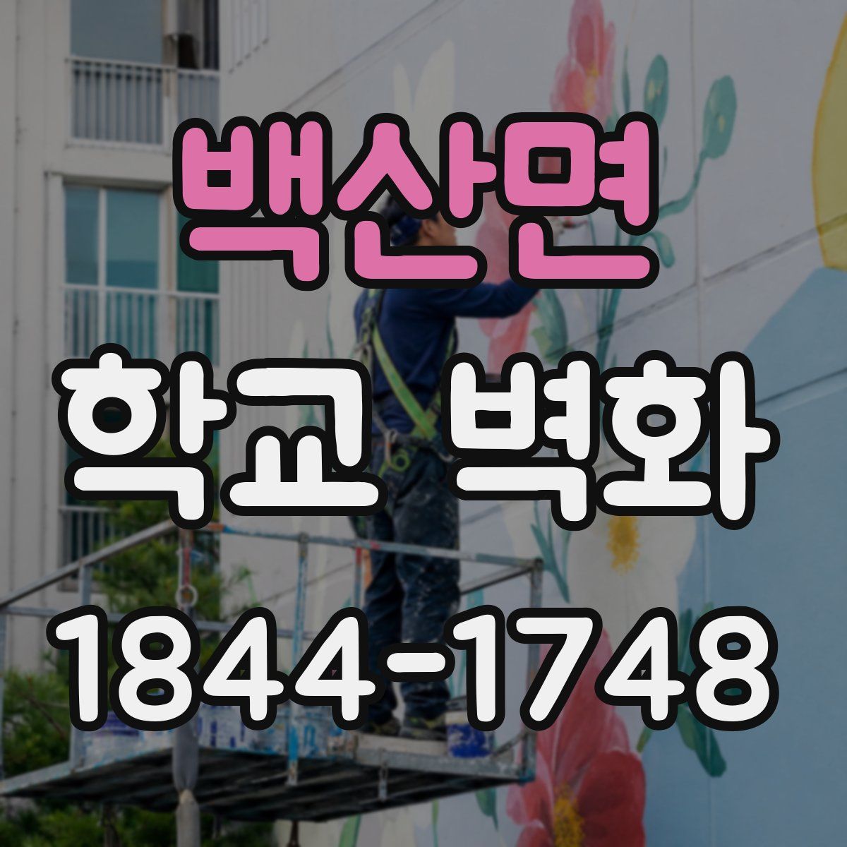 백산면 학교 벽화