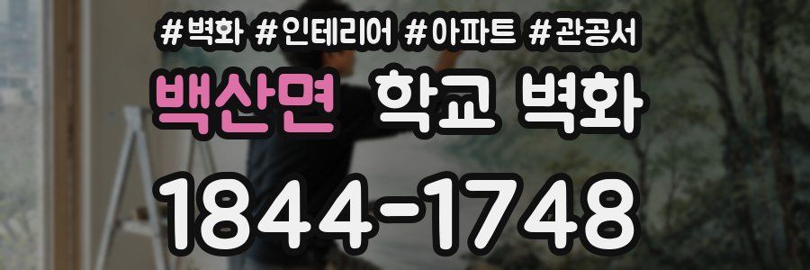 백산면 학교 벽화