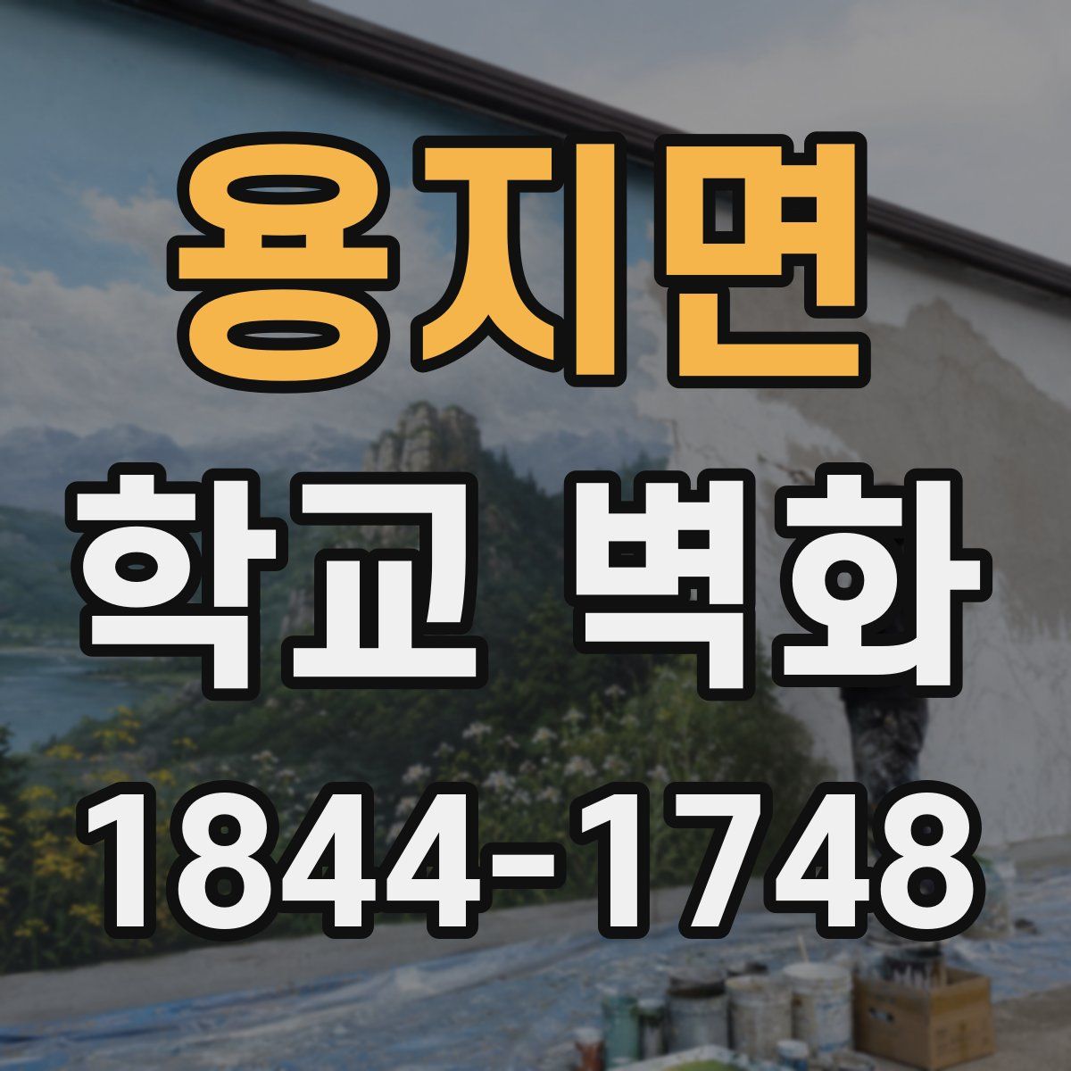 용지면 학교 벽화