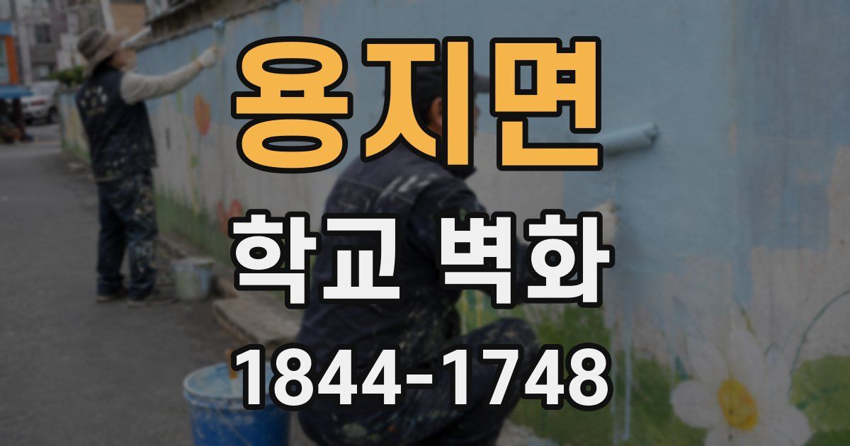 용지면 학교 벽화