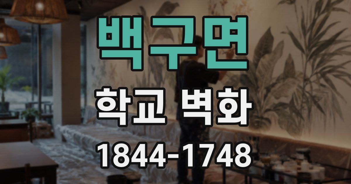 백구면 학교 벽화
