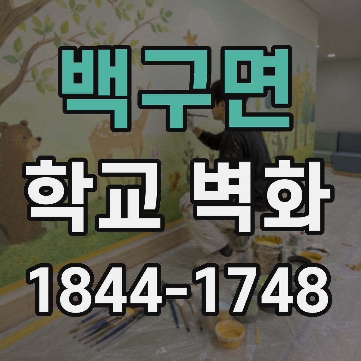 백구면 학교 벽화