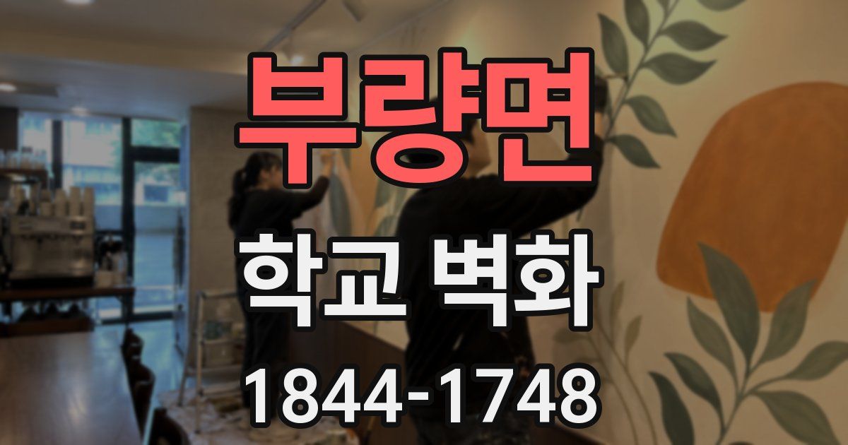 부량면 학교 벽화