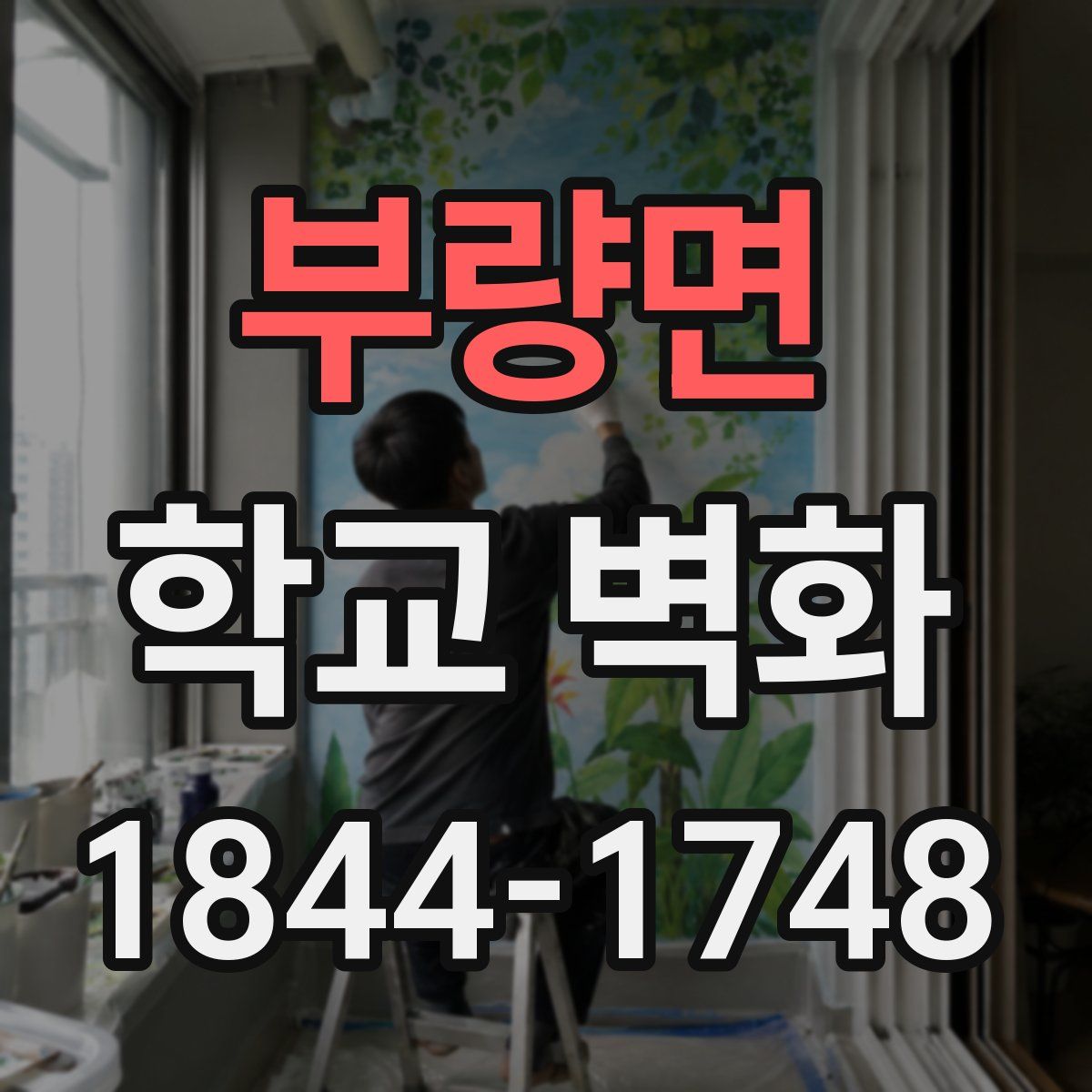 부량면 학교 벽화