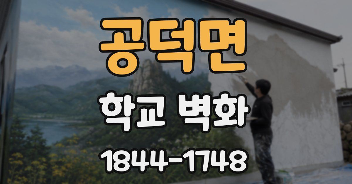 공덕면 학교 벽화