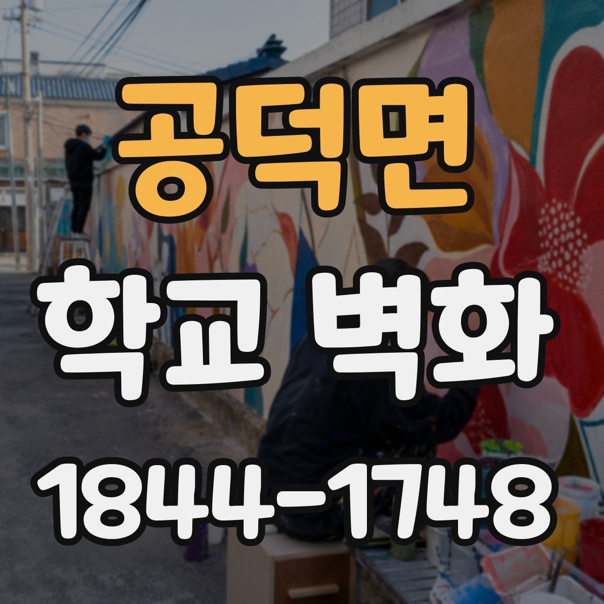공덕면 학교 벽화