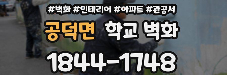 공덕면 학교 벽화