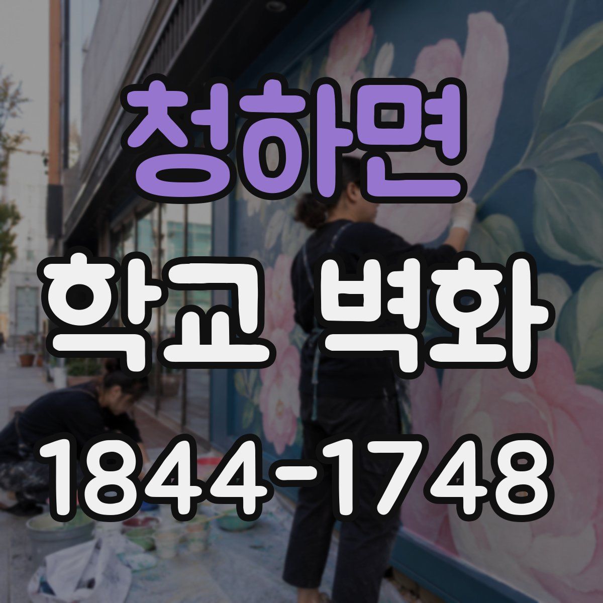 청하면 학교 벽화