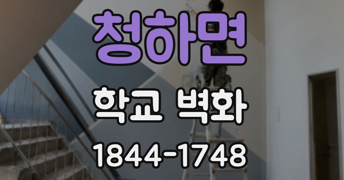 청하면 학교 벽화