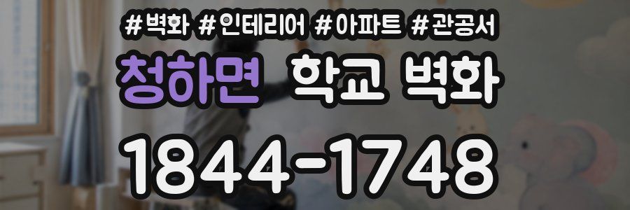청하면 학교 벽화
