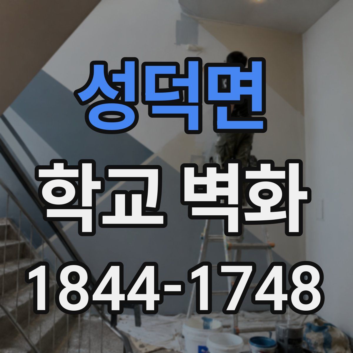 성덕면 학교 벽화
