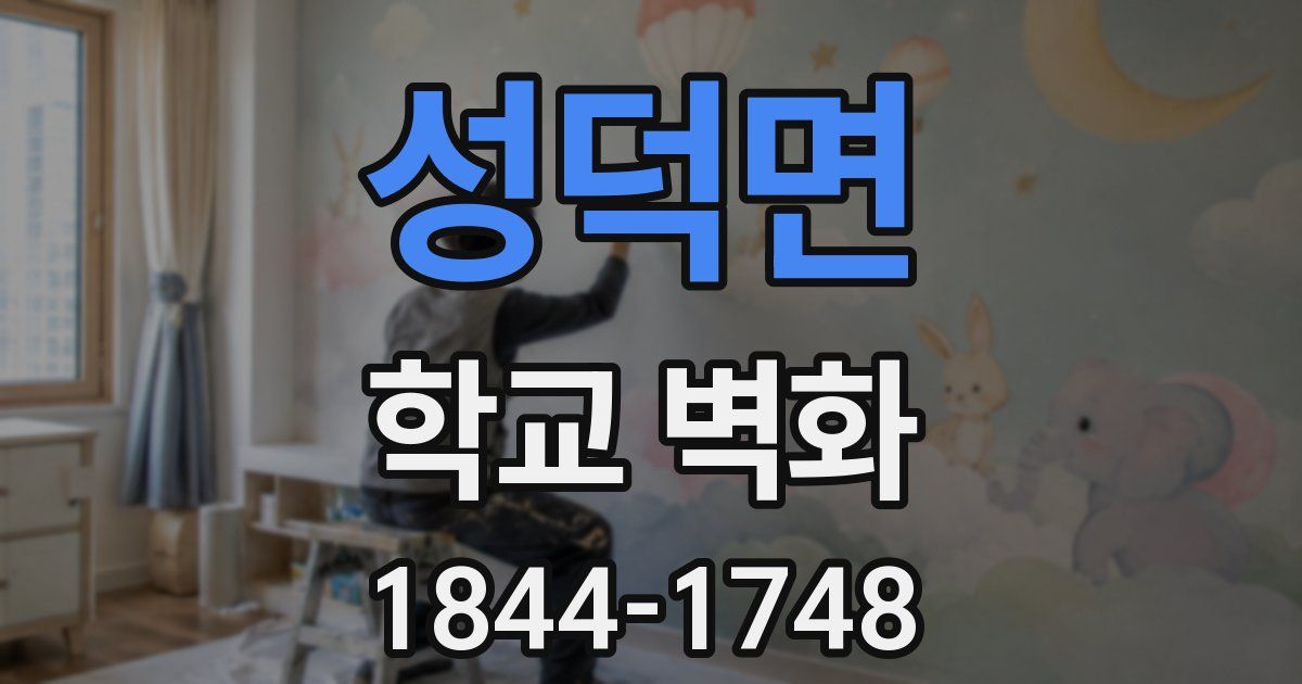 성덕면 학교 벽화