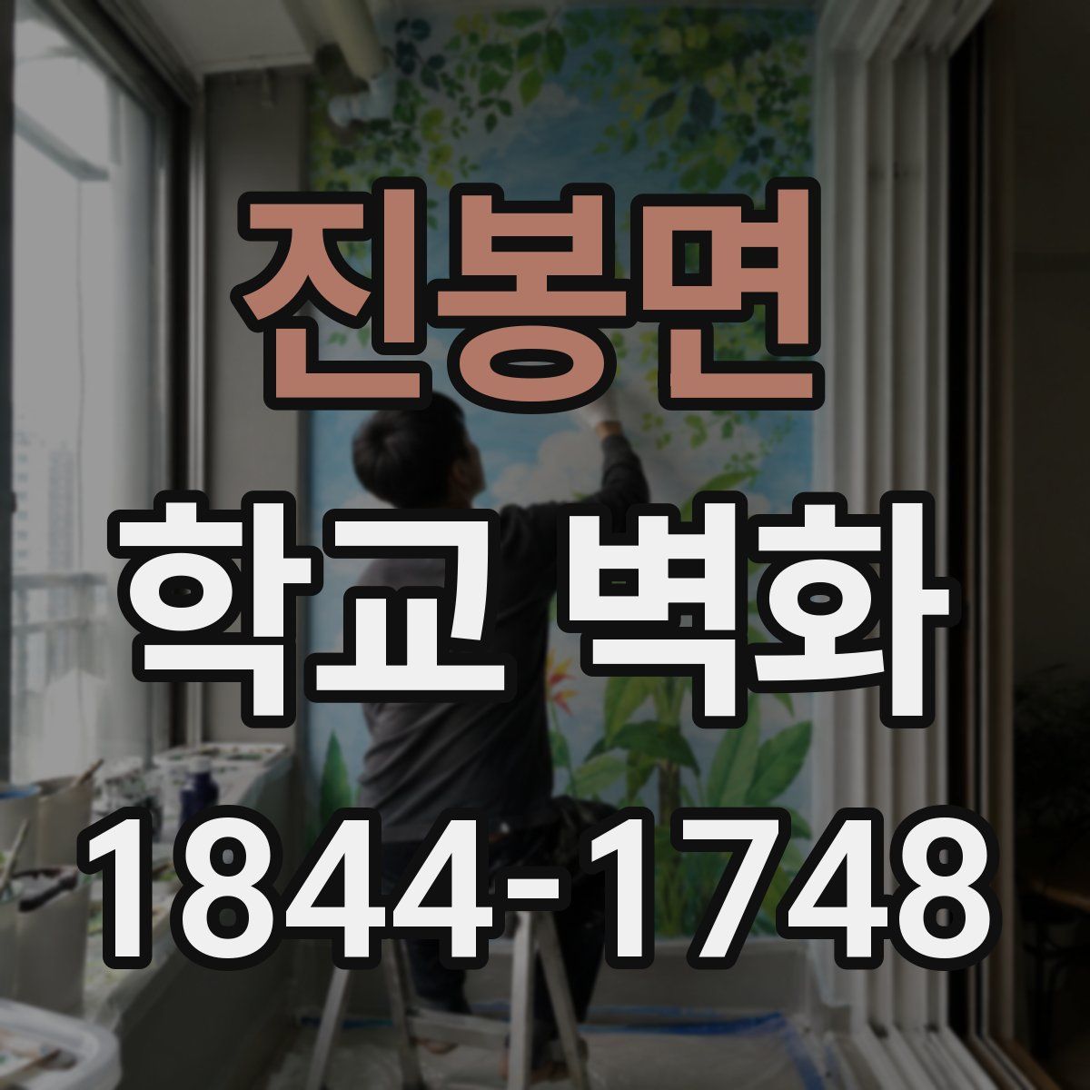 진봉면 학교 벽화