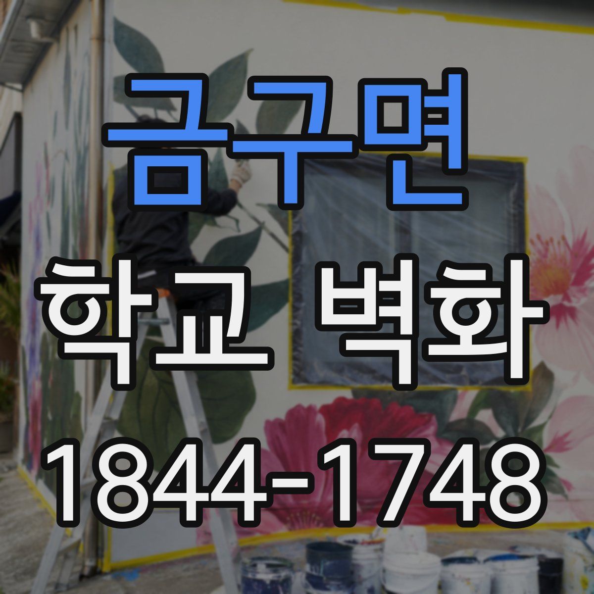 금구면 학교 벽화