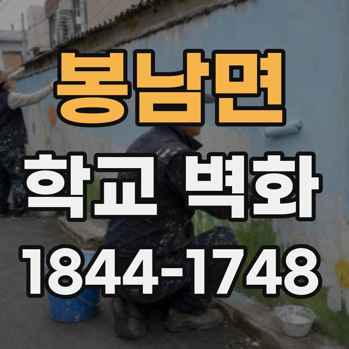 봉남면 학교 벽화