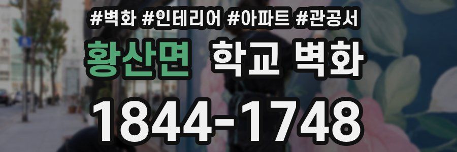 황산면 학교 벽화