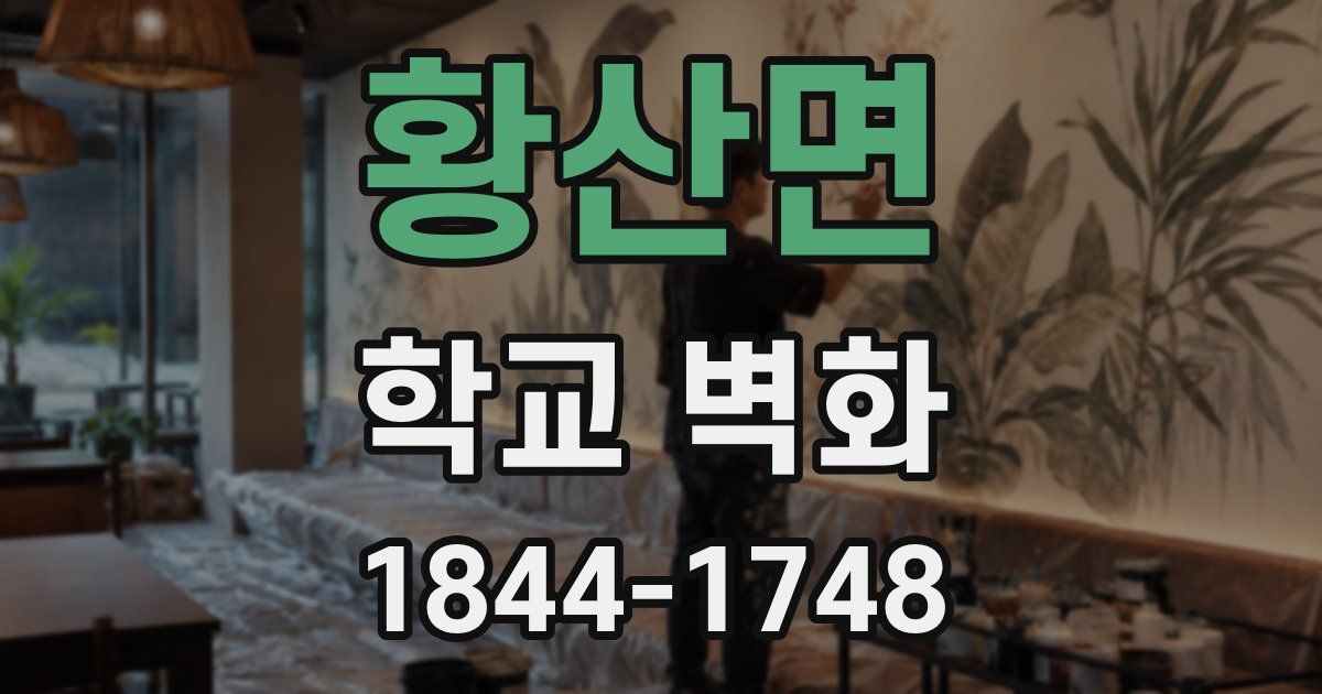 황산면 학교 벽화