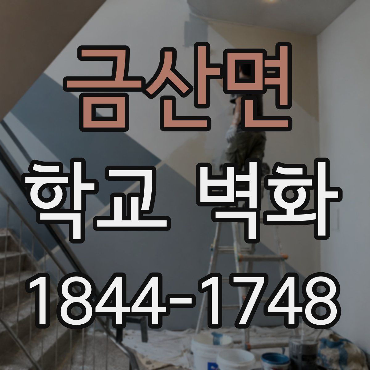 금산면 학교 벽화
