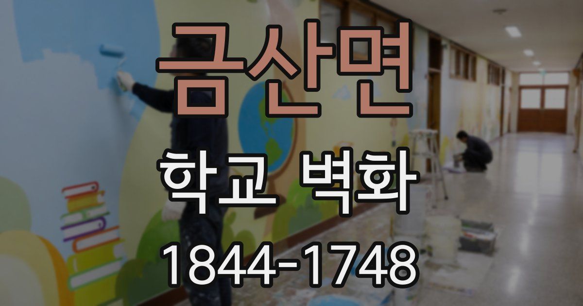 금산면 학교 벽화