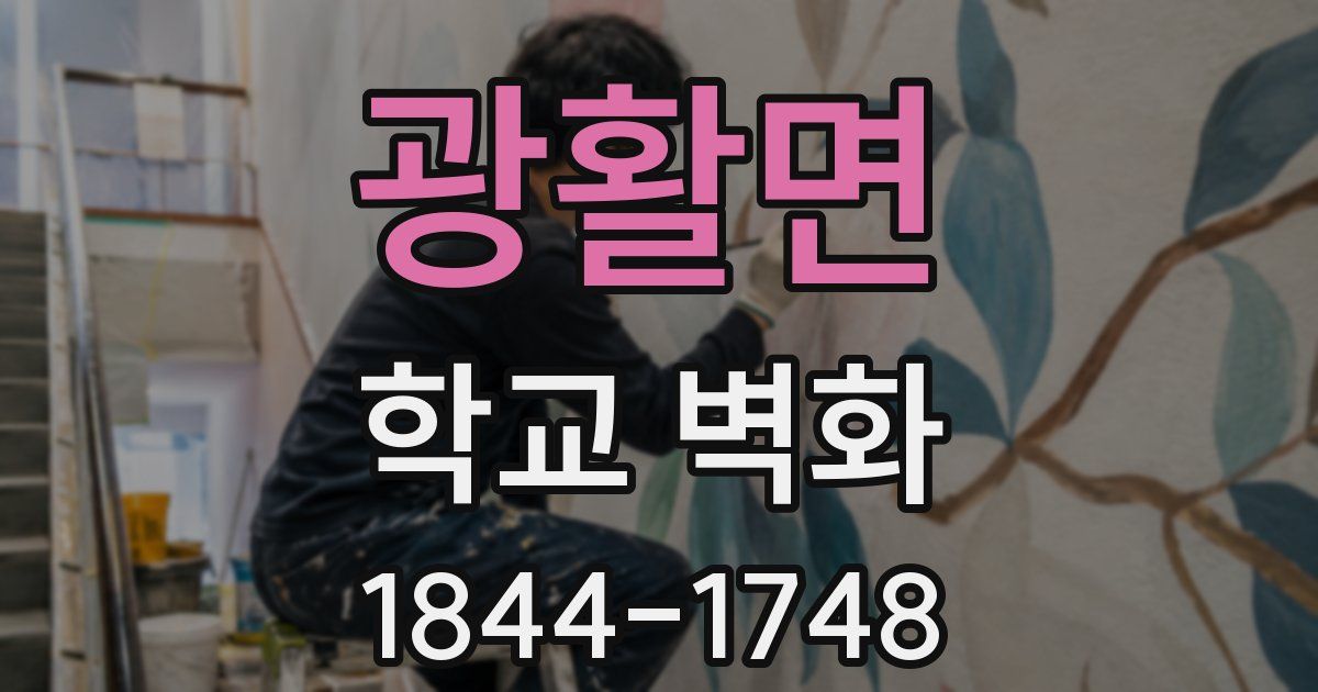 광활면 학교 벽화
