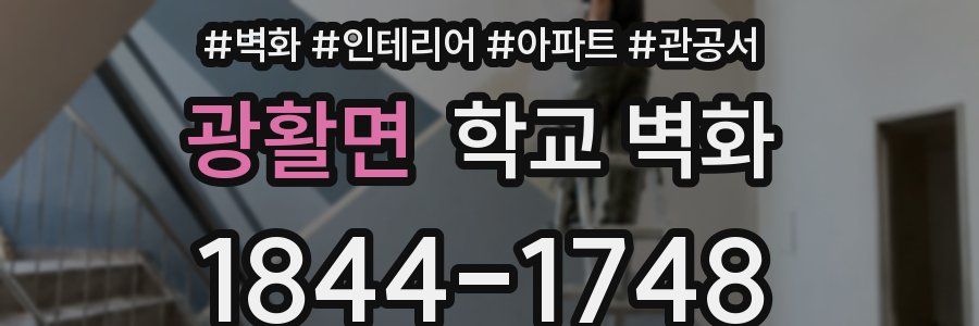 광활면 학교 벽화