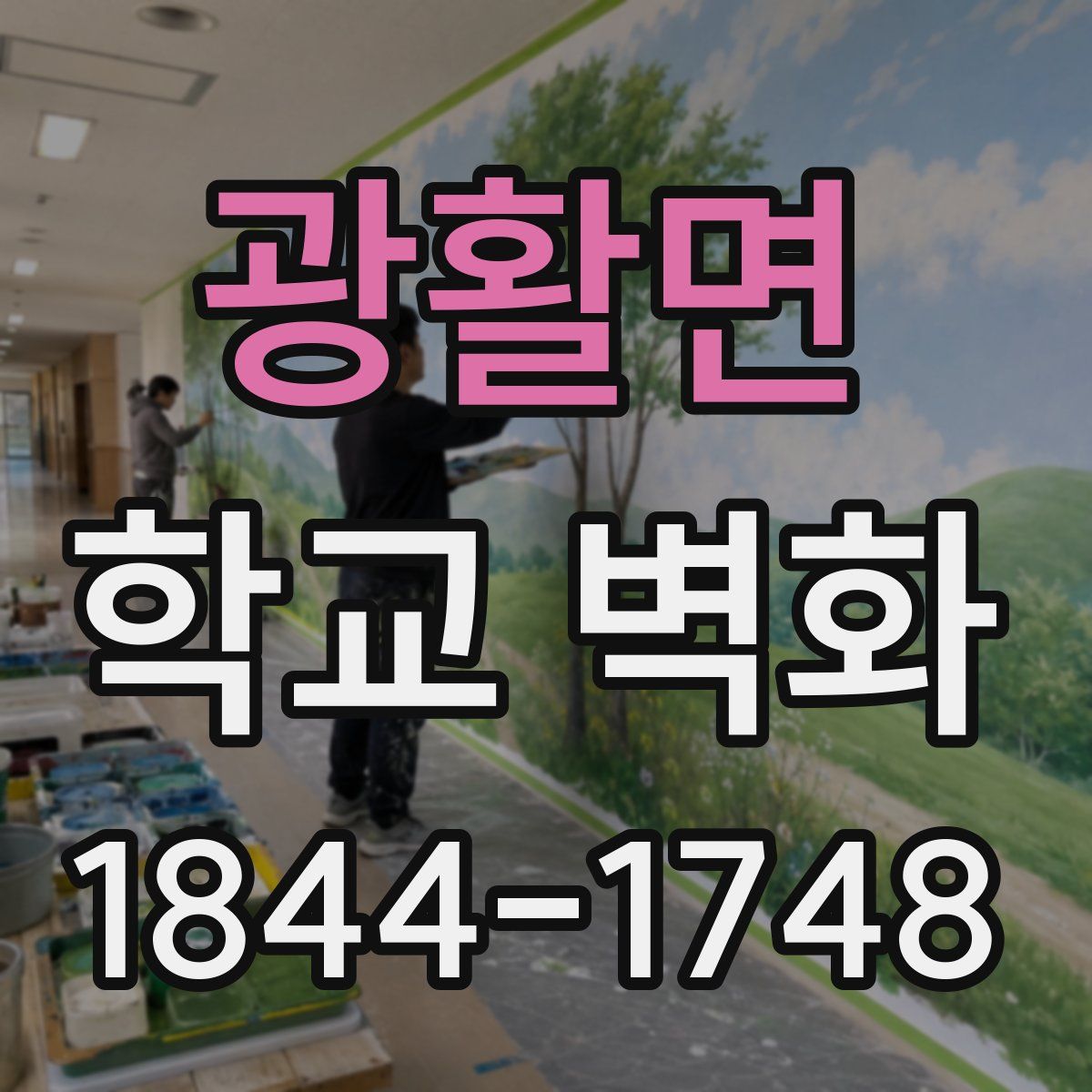 광활면 학교 벽화