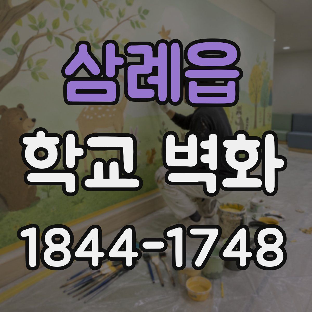 삼례읍 학교 벽화