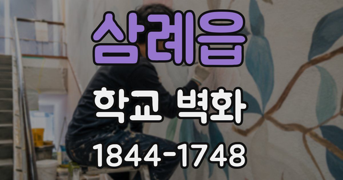 삼례읍 학교 벽화