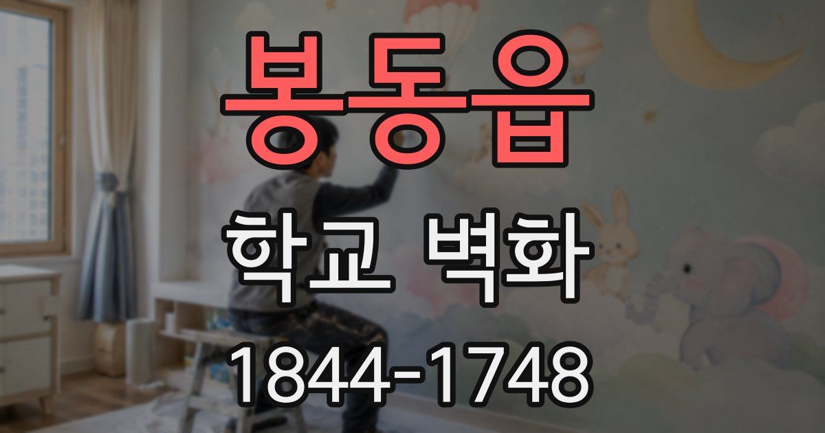 봉동읍 학교 벽화