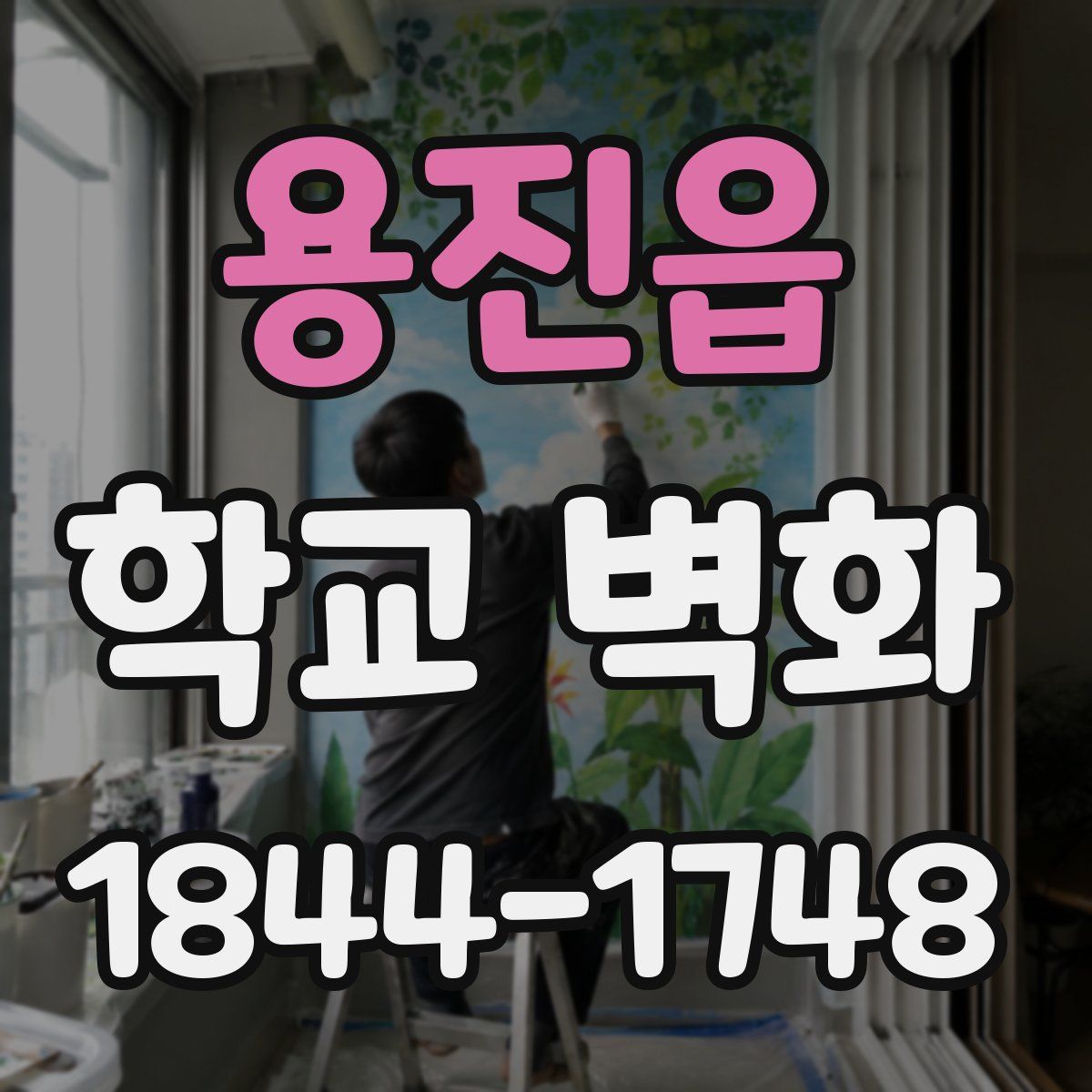 용진읍 학교 벽화