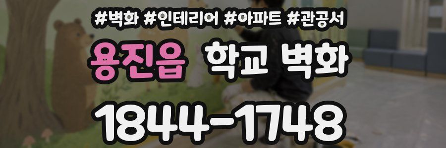 용진읍 학교 벽화