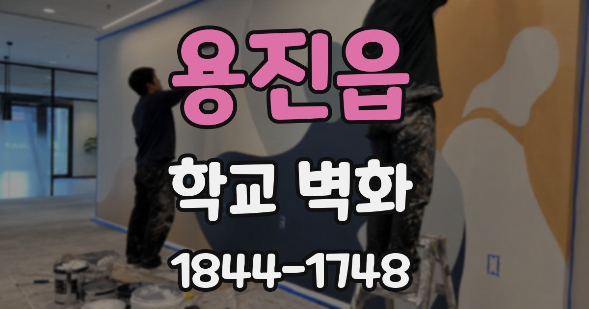 용진읍 학교 벽화