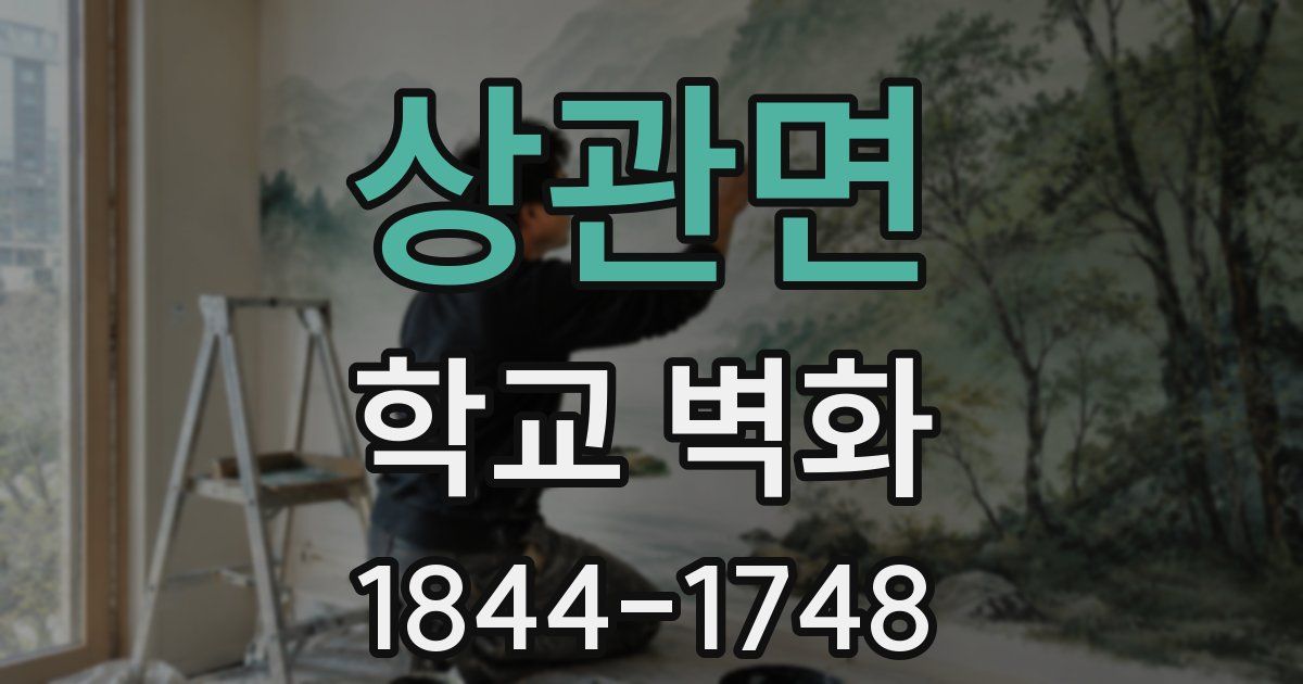 상관면 학교 벽화