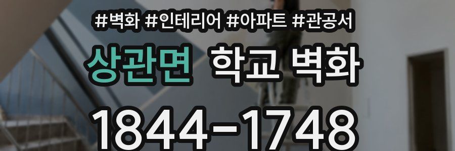 상관면 학교 벽화
