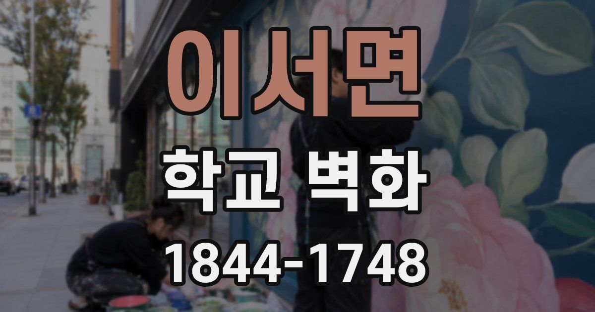 이서면 학교 벽화