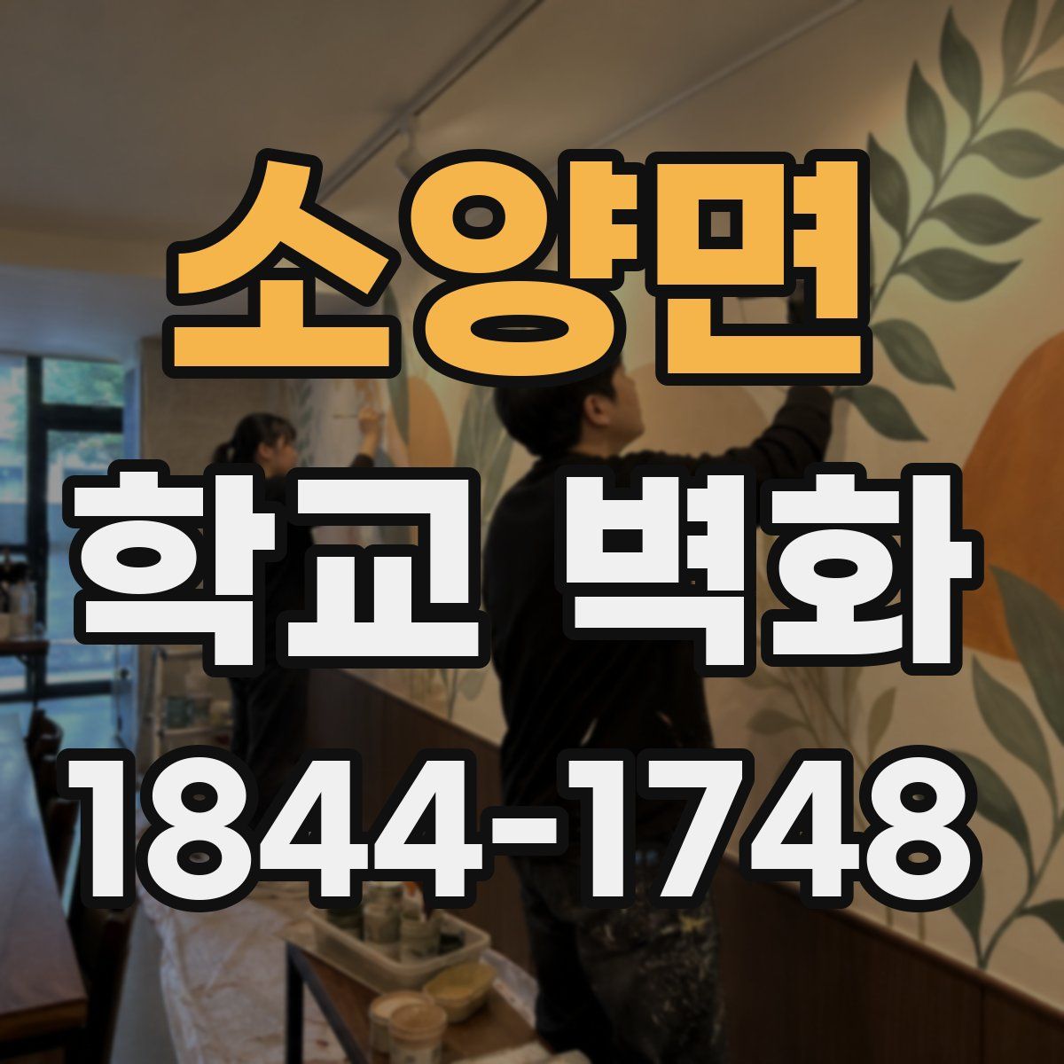 소양면 학교 벽화
