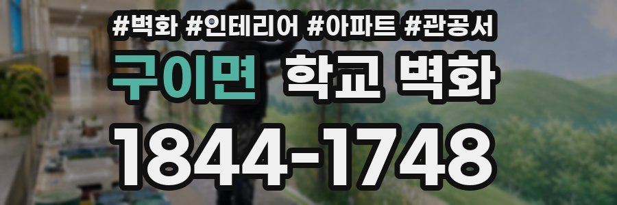 구이면 학교 벽화