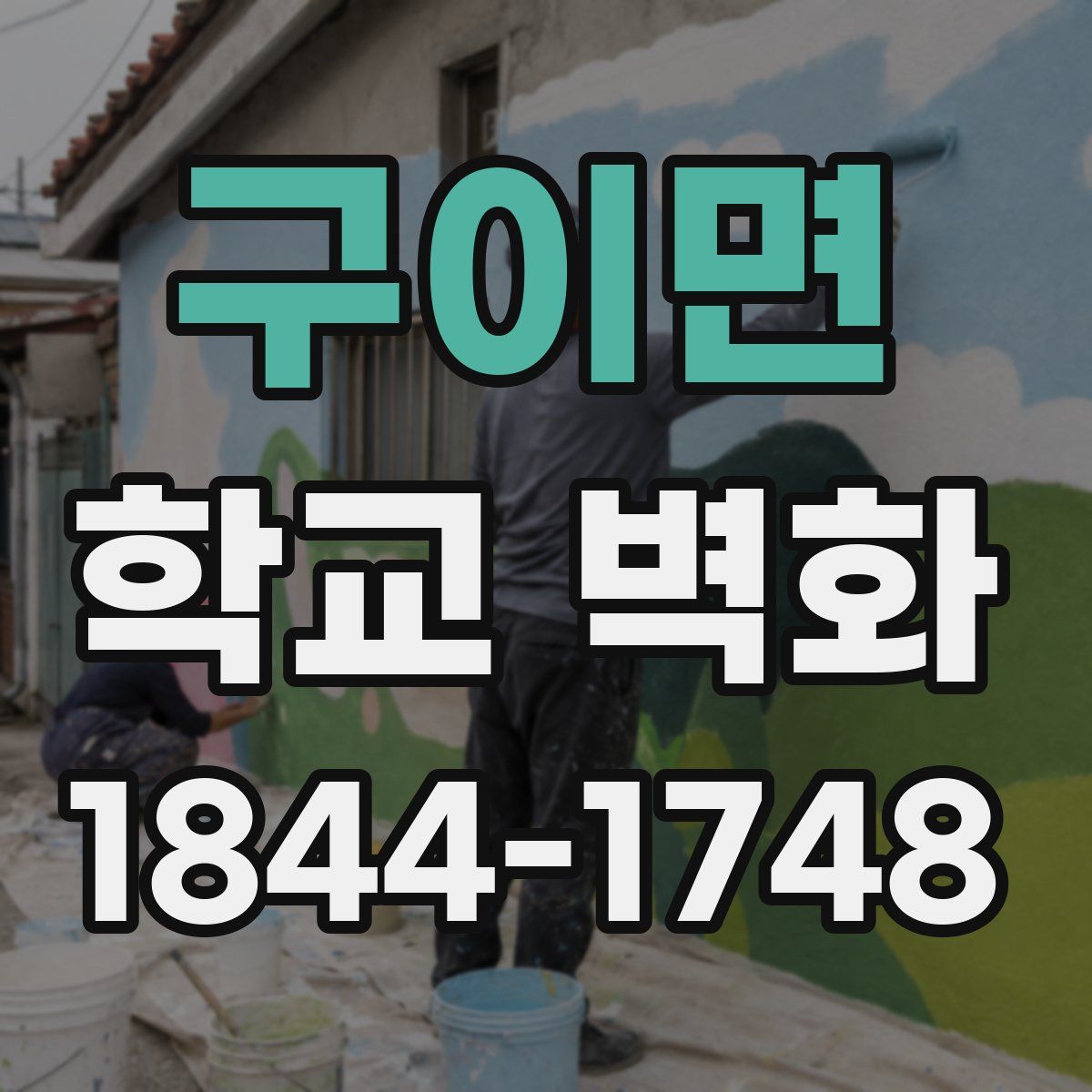 구이면 학교 벽화