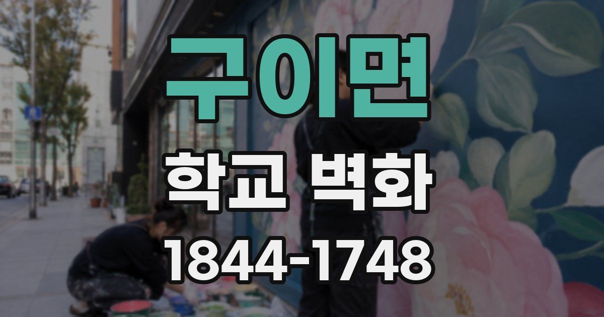 구이면 학교 벽화