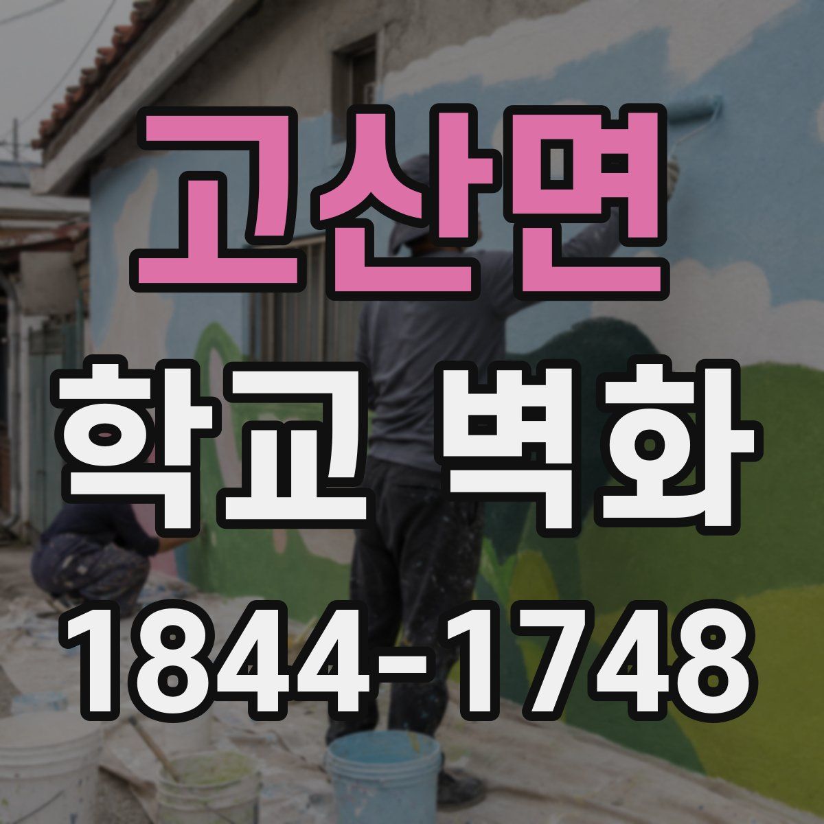 고산면 학교 벽화
