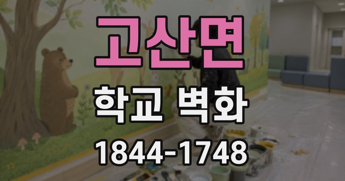 고산면 학교 벽화